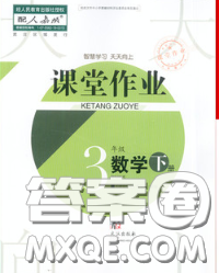 武漢出版社2020年課堂作業(yè)三年級數(shù)學(xué)下冊人教版答案