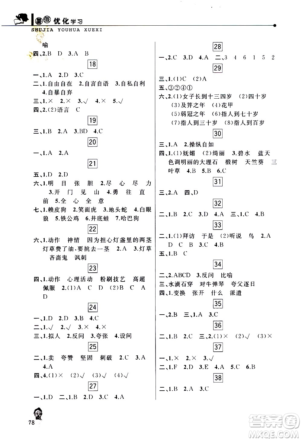 中國和平出版社2020年暑假優(yōu)化學(xué)習(xí)語文五年級人教版參考答案