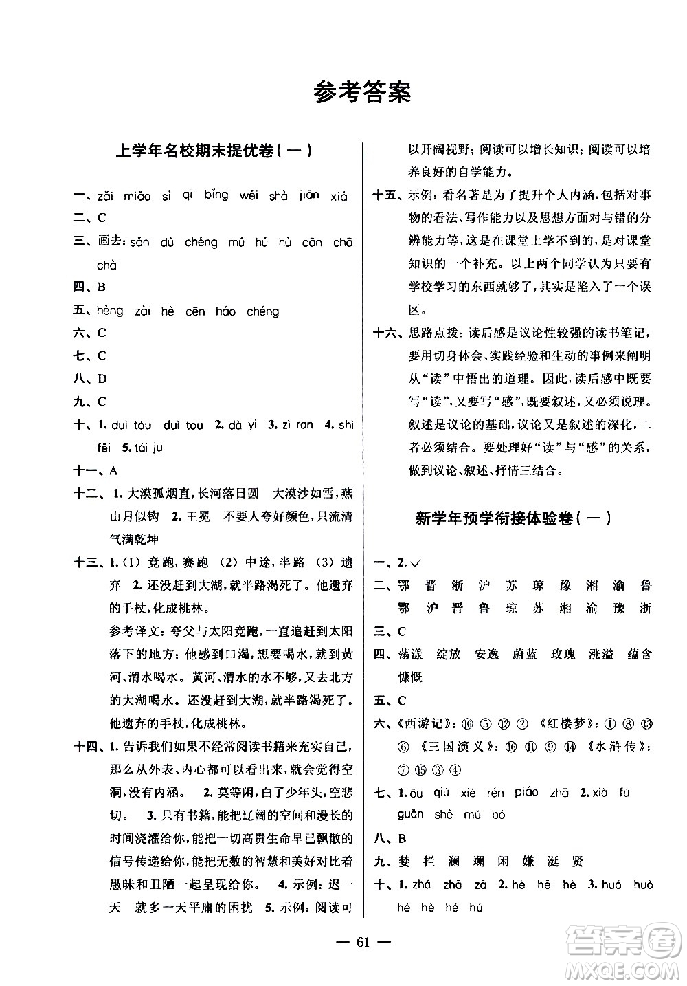 超能學(xué)典2020年小學(xué)語(yǔ)文暑假銜接提優(yōu)卷五升六年級(jí)參考答案