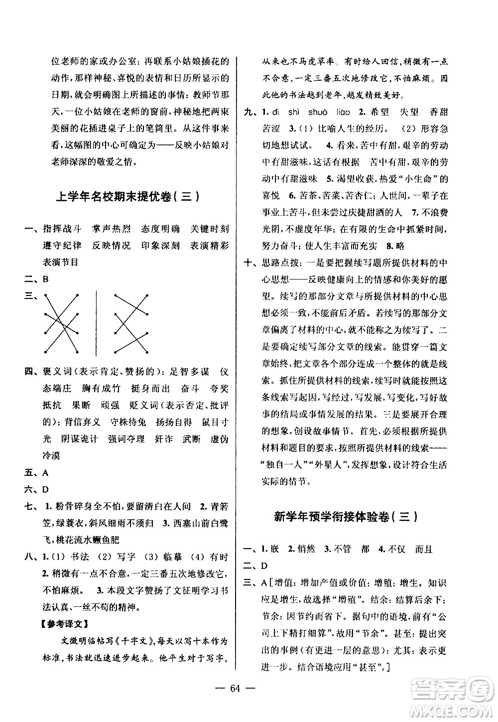 超能學(xué)典2020年小學(xué)語(yǔ)文暑假銜接提優(yōu)卷五升六年級(jí)參考答案