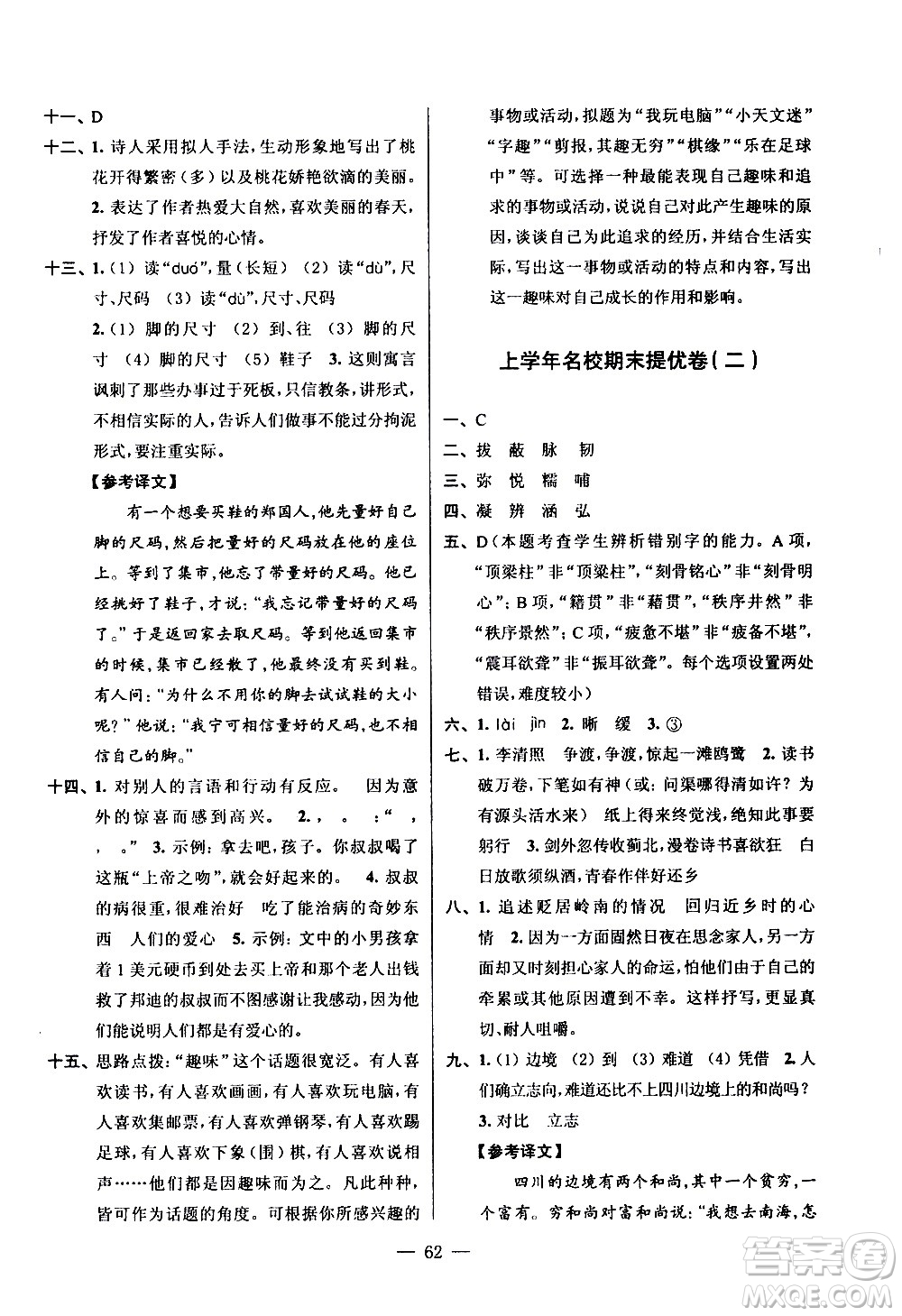 超能學(xué)典2020年小學(xué)語(yǔ)文暑假銜接提優(yōu)卷五升六年級(jí)參考答案