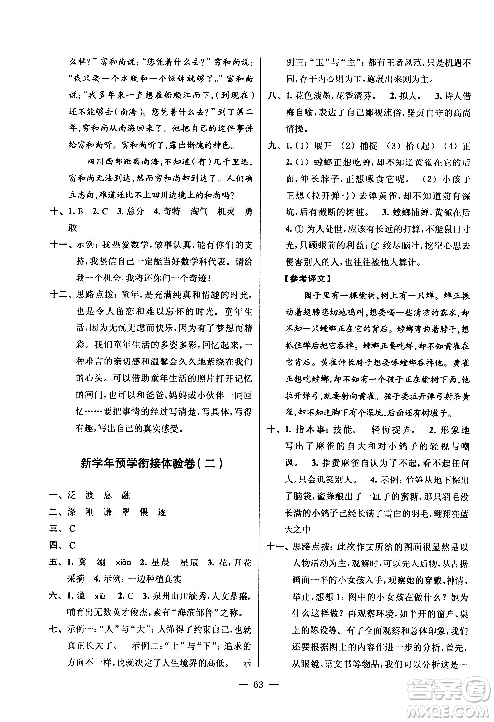 超能學(xué)典2020年小學(xué)語(yǔ)文暑假銜接提優(yōu)卷五升六年級(jí)參考答案