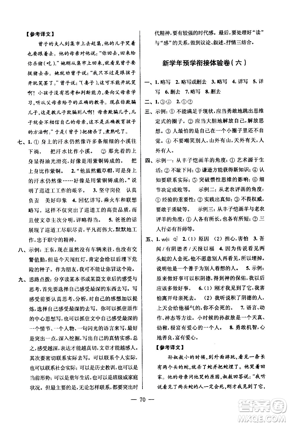 超能學(xué)典2020年小學(xué)語(yǔ)文暑假銜接提優(yōu)卷五升六年級(jí)參考答案