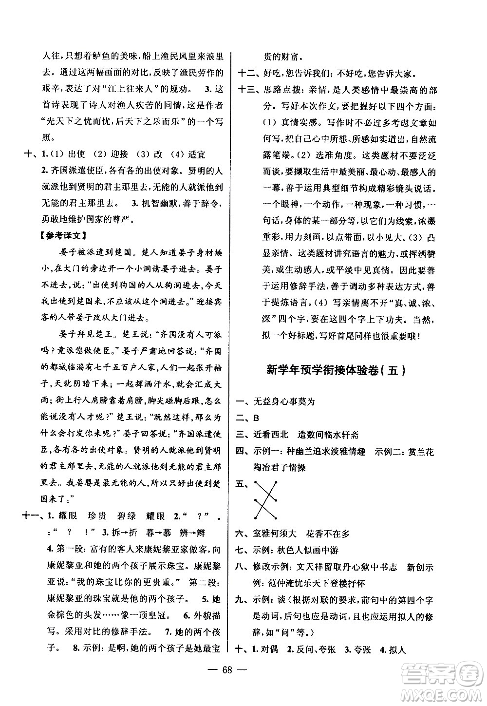 超能學(xué)典2020年小學(xué)語(yǔ)文暑假銜接提優(yōu)卷五升六年級(jí)參考答案