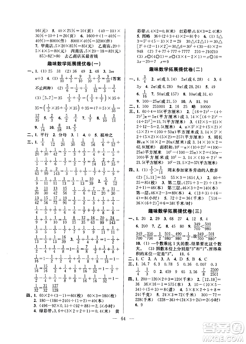 超能學典2020年小學數(shù)學暑假銜接提優(yōu)卷五升六年級參考答案