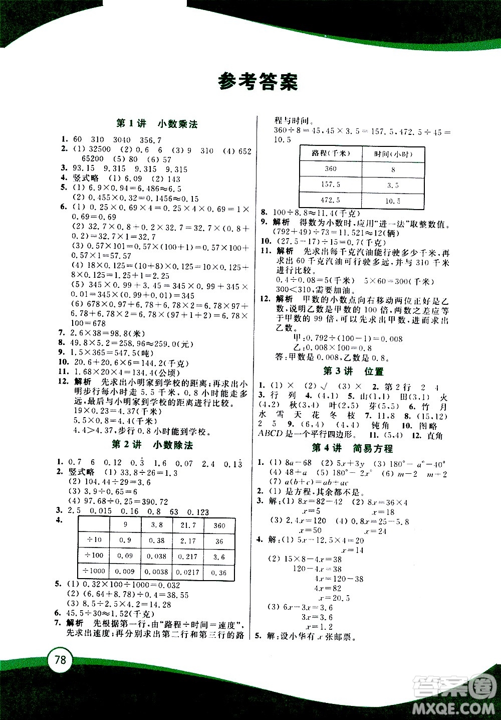 2020年小學數(shù)學暑假鞏固銜接15講5升6年級參考答案