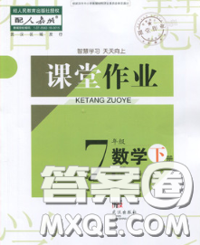 武漢出版社2020年課堂作業(yè)七年級(jí)數(shù)學(xué)下冊(cè)人教版答案