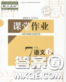 武漢出版社2020年課堂作業(yè)七年級語文下冊人教版答案