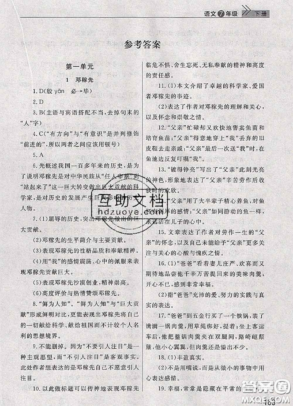 武漢出版社2020年課堂作業(yè)七年級語文下冊人教版答案