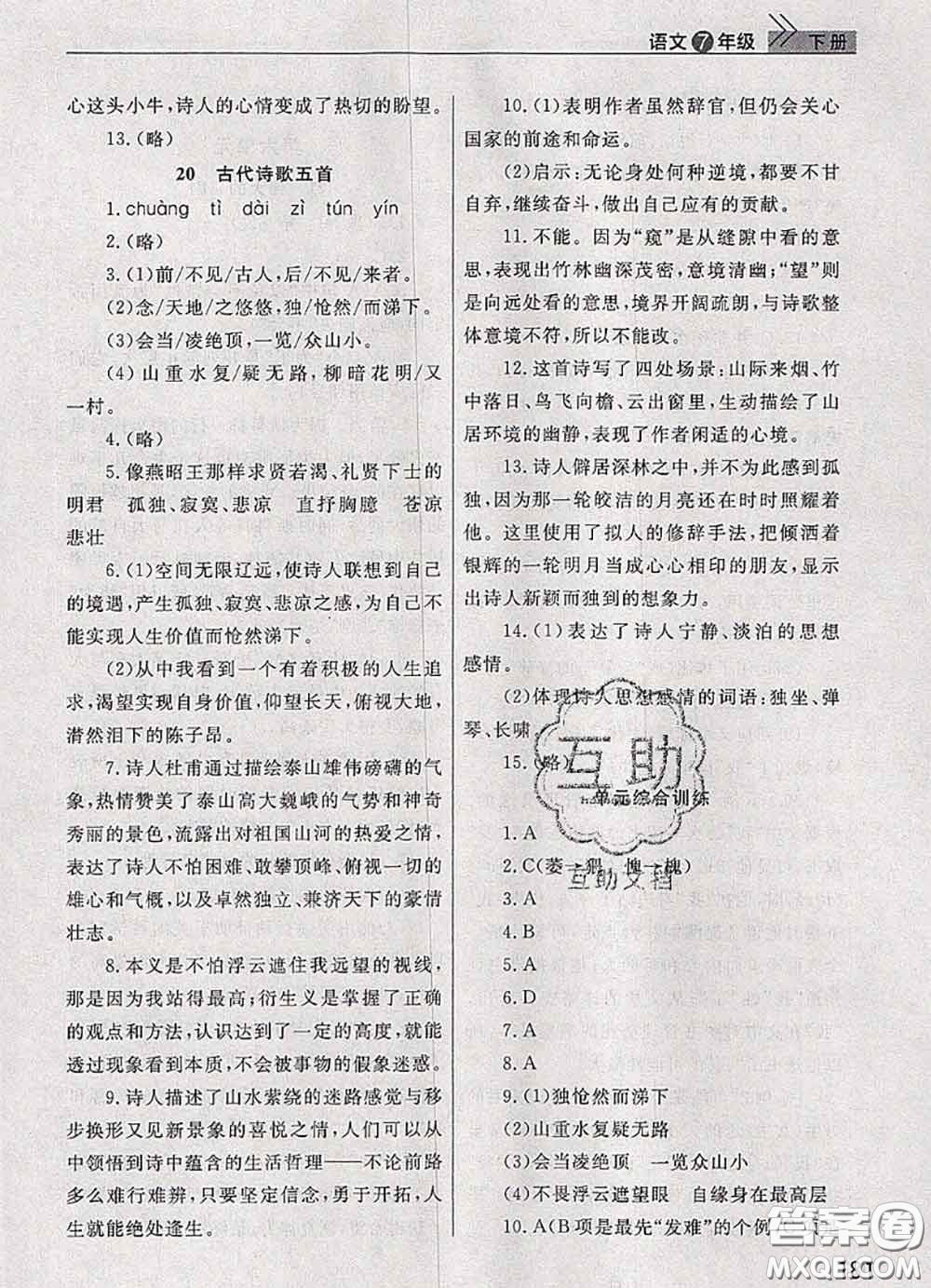 武漢出版社2020年課堂作業(yè)七年級語文下冊人教版答案