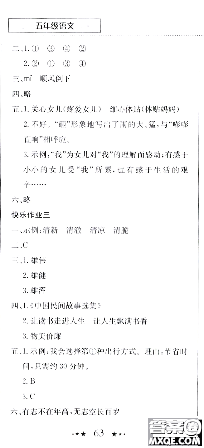 龍門(mén)書(shū)局2020年黃岡小狀元暑假作業(yè)五年級(jí)語(yǔ)文人教版參考答案