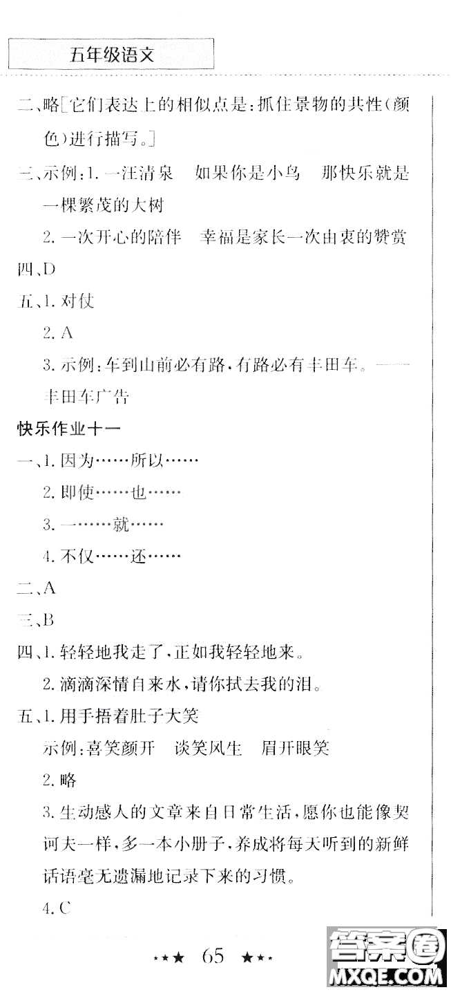 龍門(mén)書(shū)局2020年黃岡小狀元暑假作業(yè)五年級(jí)語(yǔ)文人教版參考答案