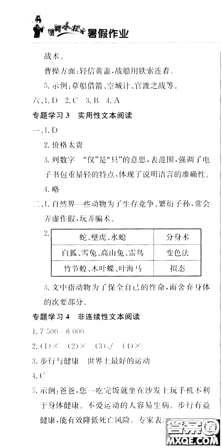 龍門(mén)書(shū)局2020年黃岡小狀元暑假作業(yè)五年級(jí)語(yǔ)文人教版參考答案