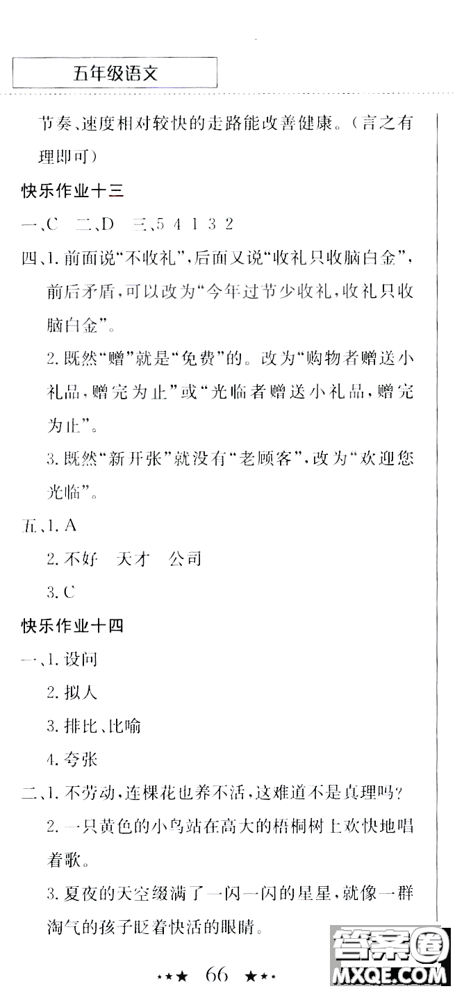 龍門(mén)書(shū)局2020年黃岡小狀元暑假作業(yè)五年級(jí)語(yǔ)文人教版參考答案