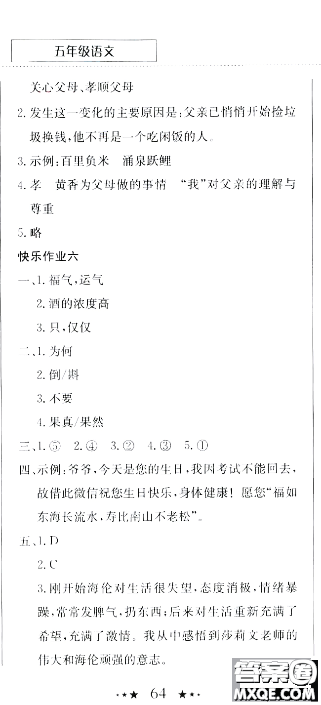 龍門(mén)書(shū)局2020年黃岡小狀元暑假作業(yè)五年級(jí)語(yǔ)文人教版參考答案