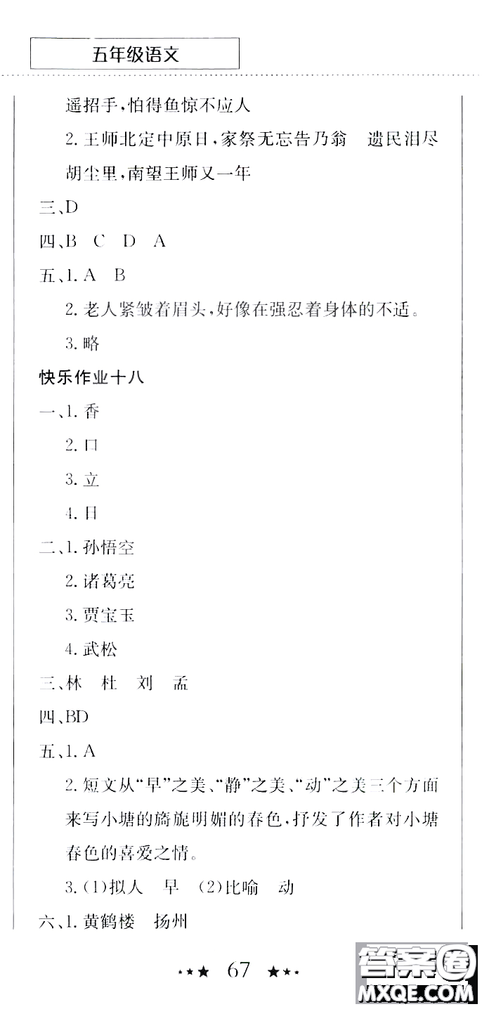 龍門(mén)書(shū)局2020年黃岡小狀元暑假作業(yè)五年級(jí)語(yǔ)文人教版參考答案