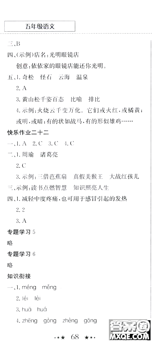 龍門(mén)書(shū)局2020年黃岡小狀元暑假作業(yè)五年級(jí)語(yǔ)文人教版參考答案