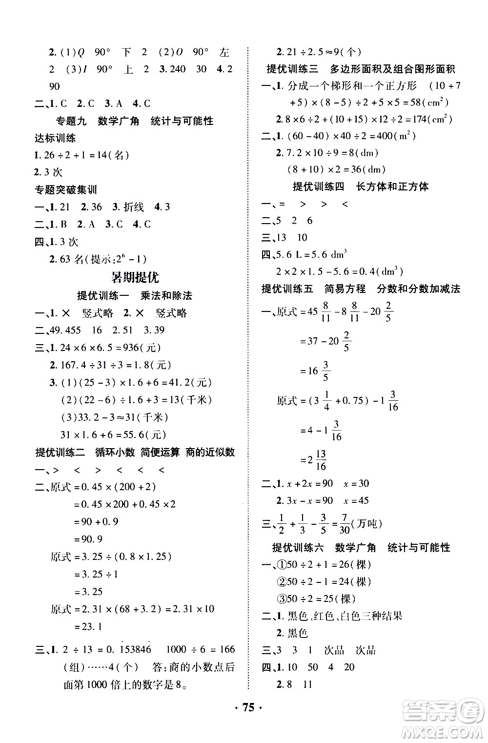 合肥工業(yè)大學出版社2020年暑假零距離數學五年級RJ人教版參考答案