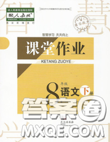 武漢出版社2020年課堂作業(yè)八年級(jí)語文下冊(cè)人教版答案