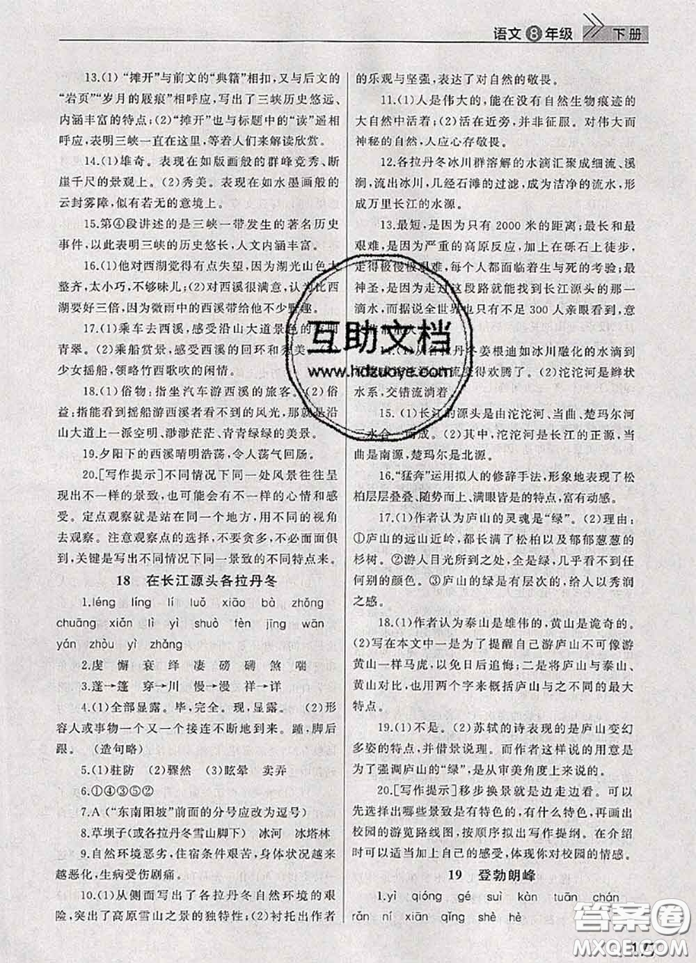 武漢出版社2020年課堂作業(yè)八年級(jí)語文下冊(cè)人教版答案