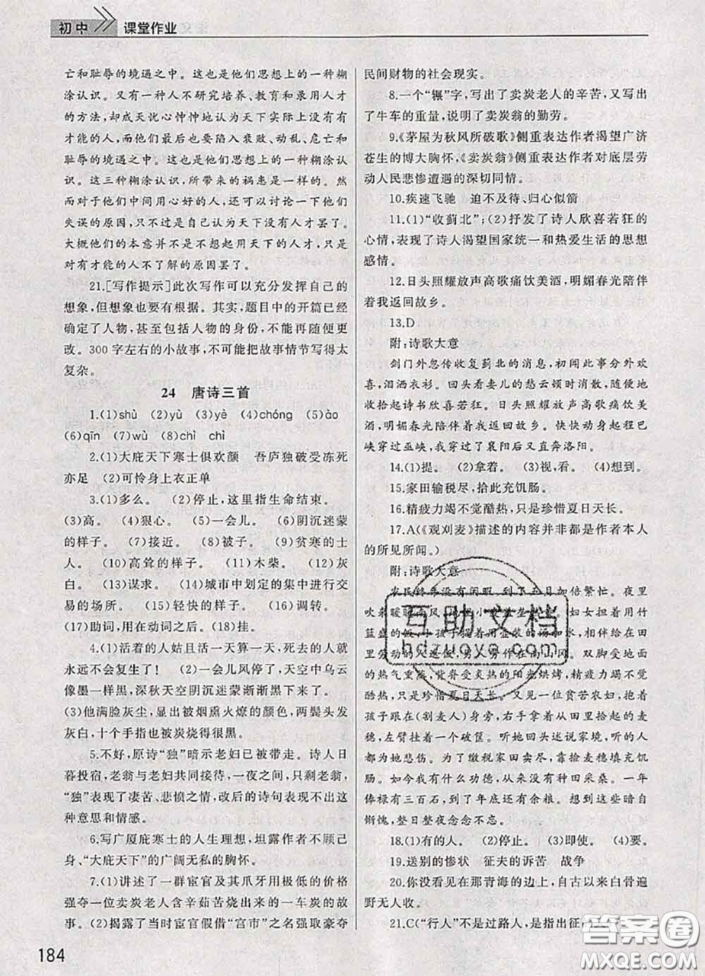 武漢出版社2020年課堂作業(yè)八年級(jí)語文下冊(cè)人教版答案