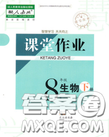 武漢出版社2020年課堂作業(yè)八年級生物下冊人教版答案