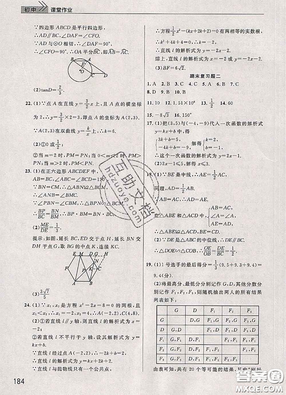 武漢出版社2020年課堂作業(yè)九年級數(shù)學(xué)下冊人教版答案