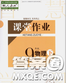 武漢出版社2020年課堂作業(yè)九年級物理下冊人教版答案