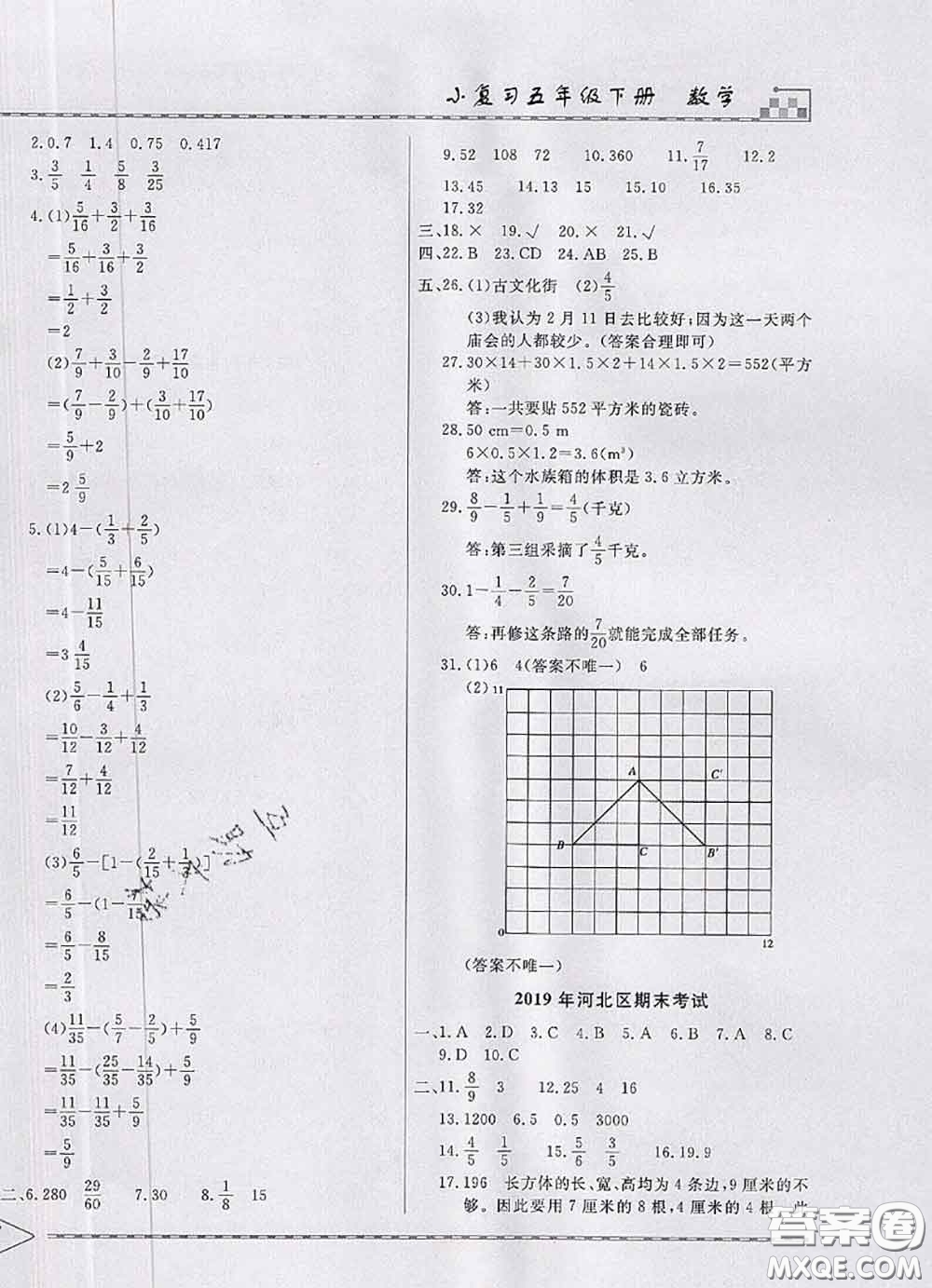 天津人民出版社2020年一飛沖天小復習五年級數學下冊答案