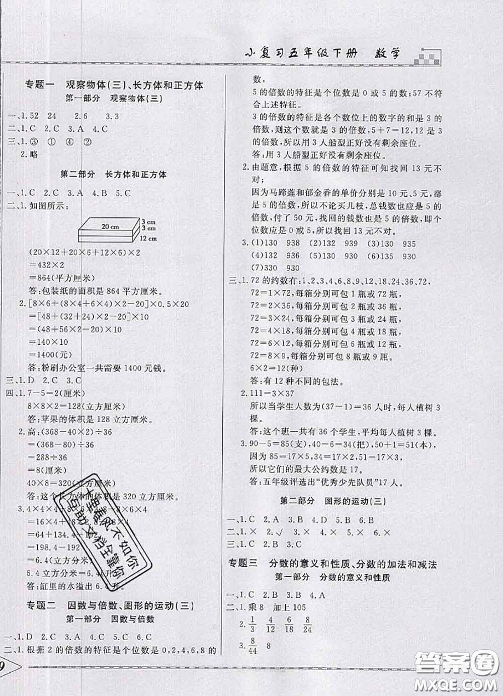 天津人民出版社2020年一飛沖天小復習五年級數學下冊答案