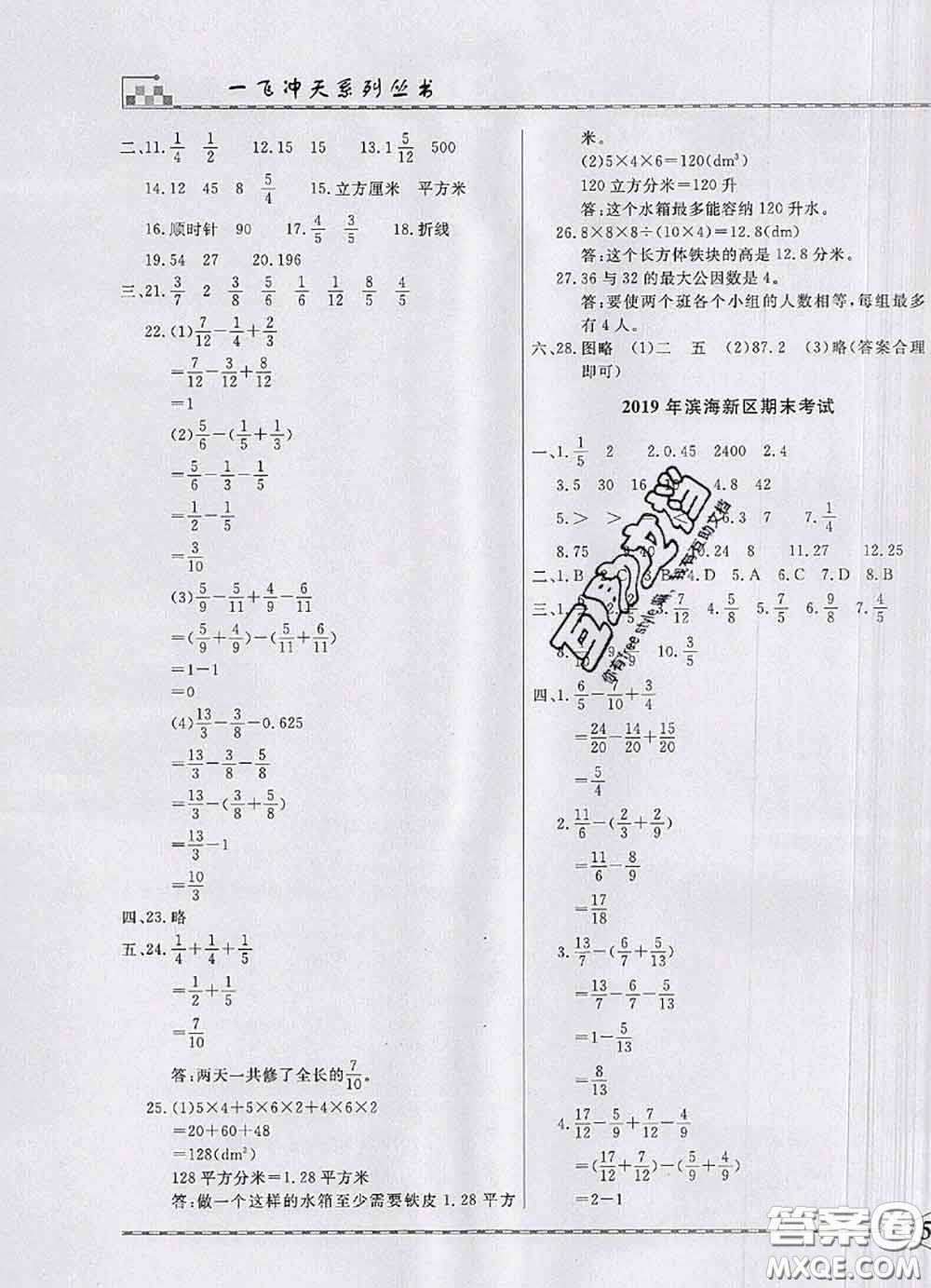 天津人民出版社2020年一飛沖天小復習五年級數學下冊答案