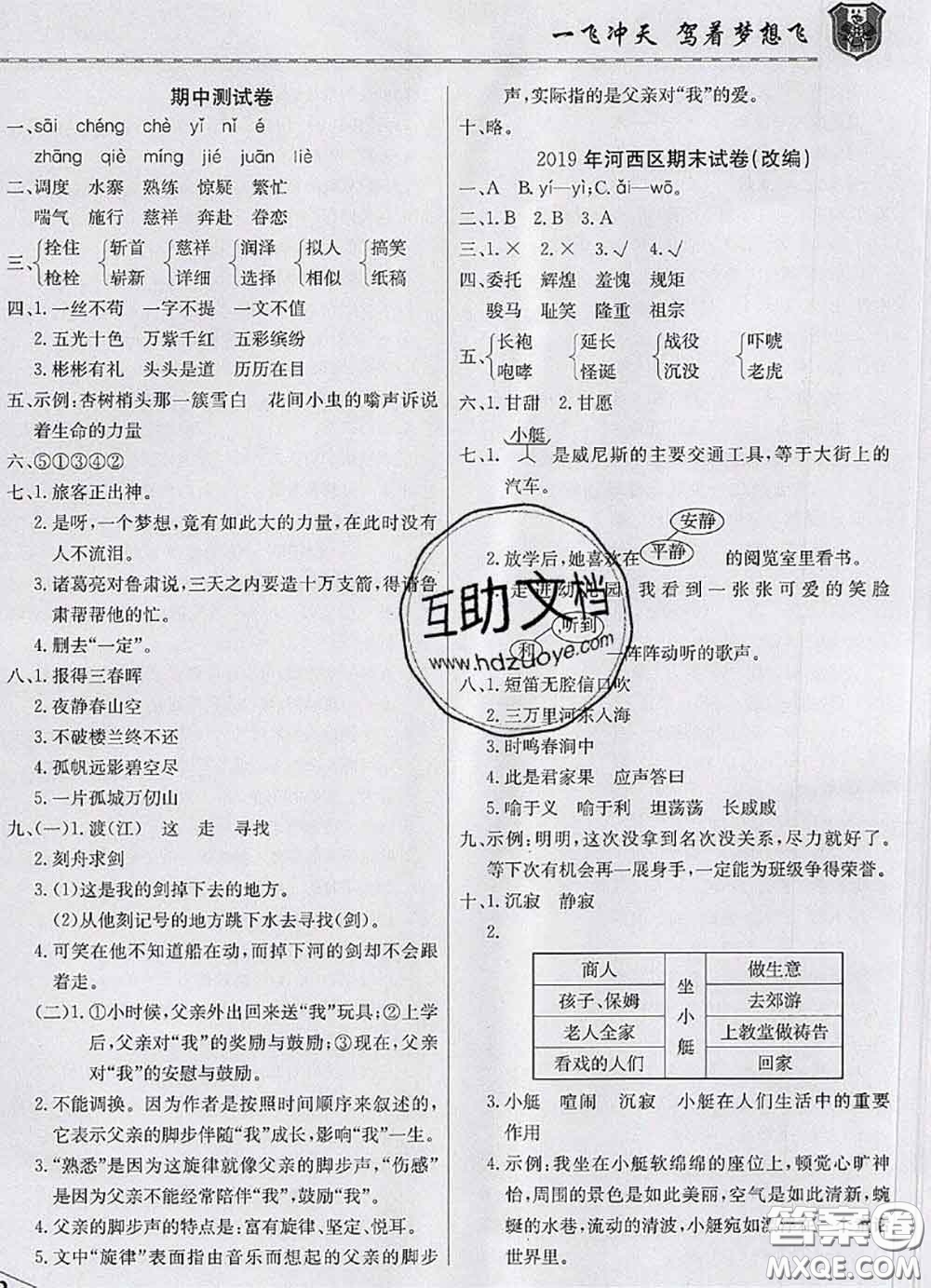 天津人民出版社2020年一飛沖天小復(fù)習(xí)五年級語文下冊答案