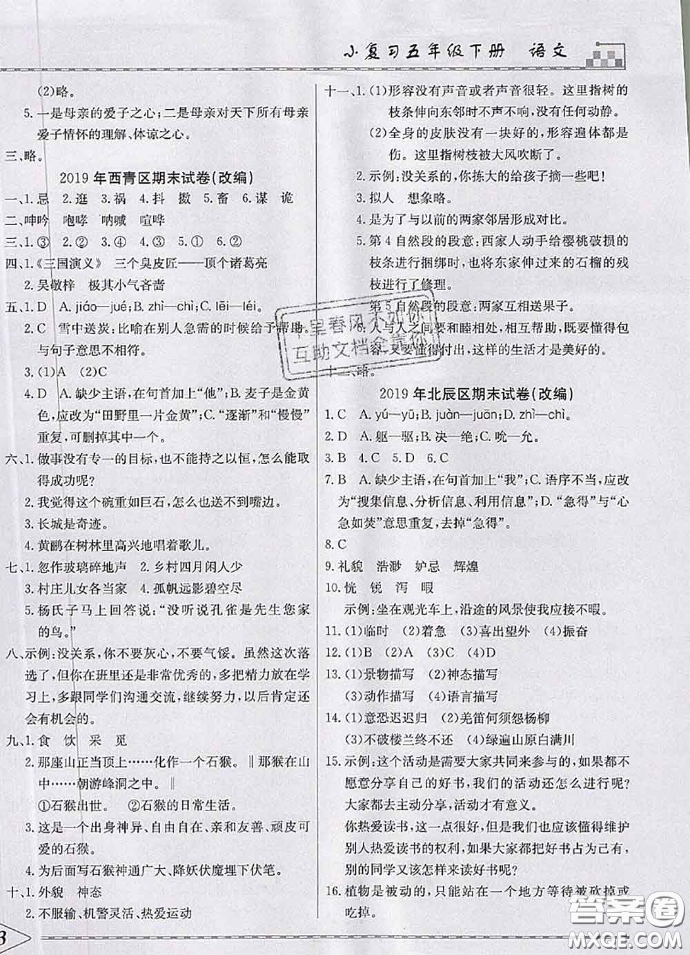 天津人民出版社2020年一飛沖天小復(fù)習(xí)五年級語文下冊答案