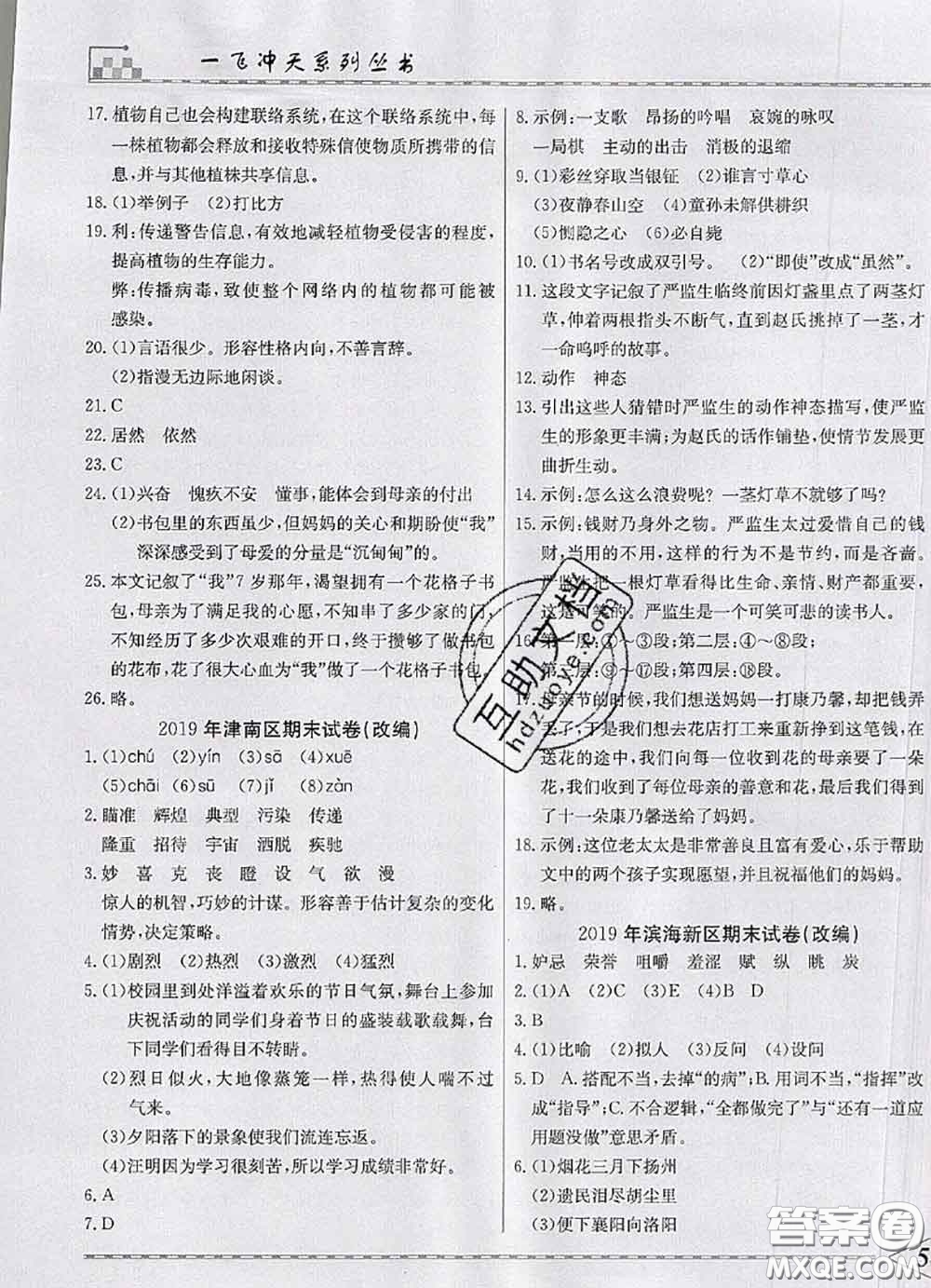 天津人民出版社2020年一飛沖天小復(fù)習(xí)五年級語文下冊答案