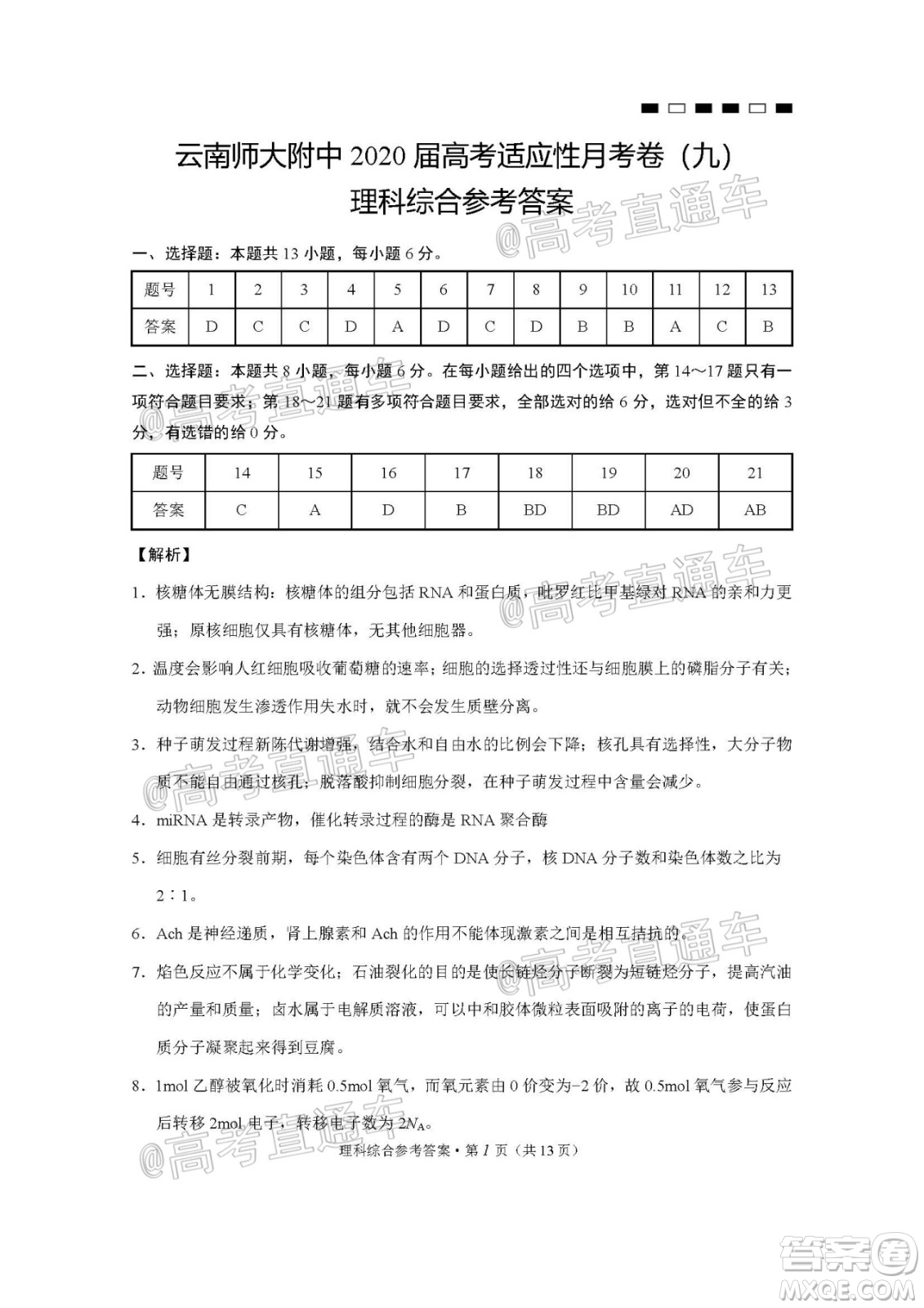 2020屆云南師大附中高考適應(yīng)性月考九理科綜合試題及答案