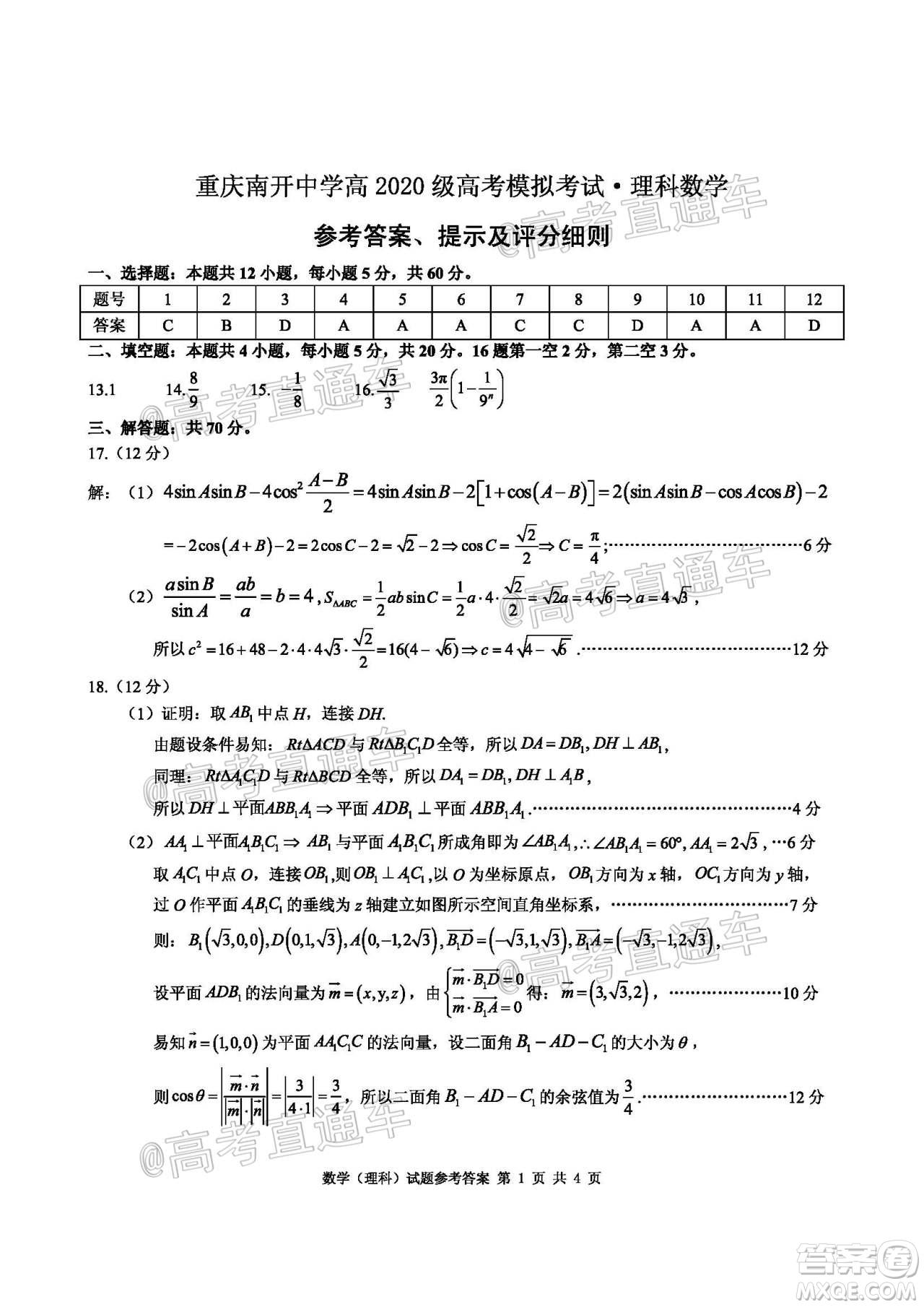 2020年重慶南開(kāi)中學(xué)6月高考模擬考試?yán)砜茢?shù)學(xué)試題及答案