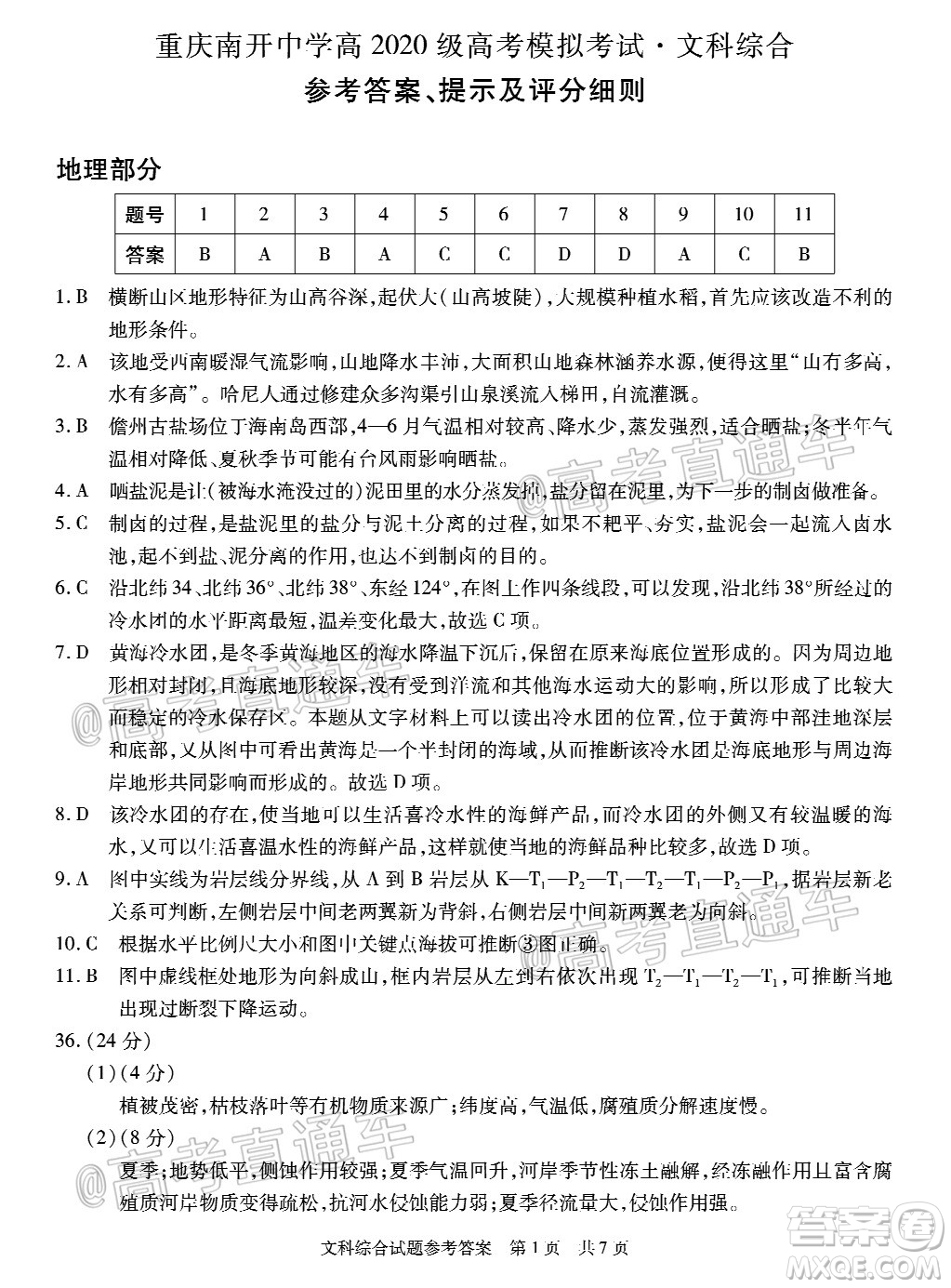 2020年重慶南開中學6月高考模擬考試文科綜合試題及答案