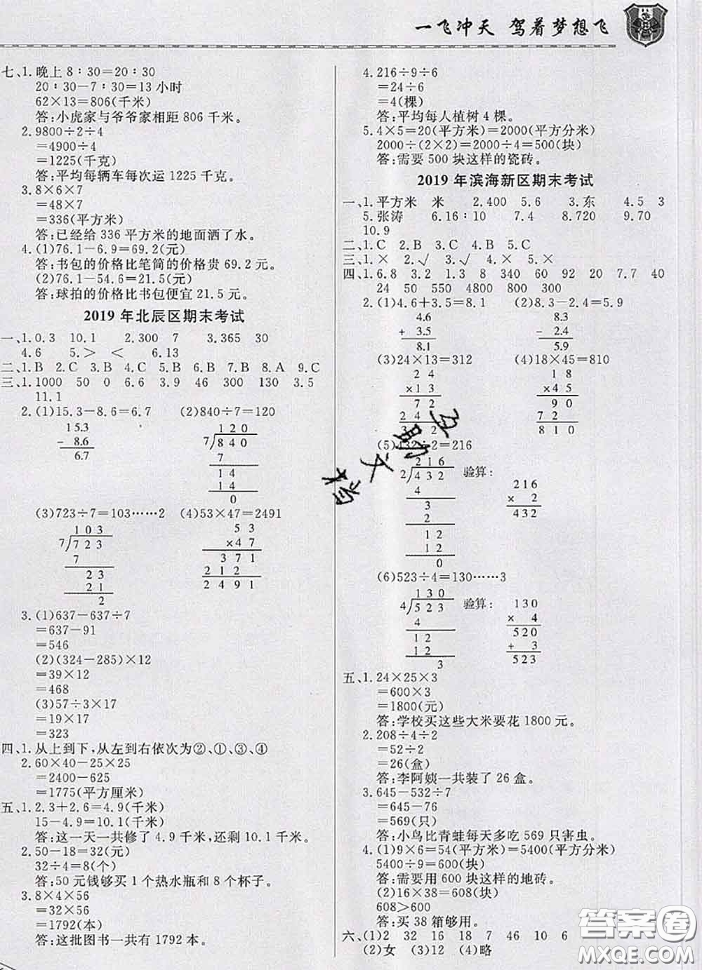 天津人民出版社2020年一飛沖天小復(fù)習(xí)三年級(jí)數(shù)學(xué)下冊(cè)答案