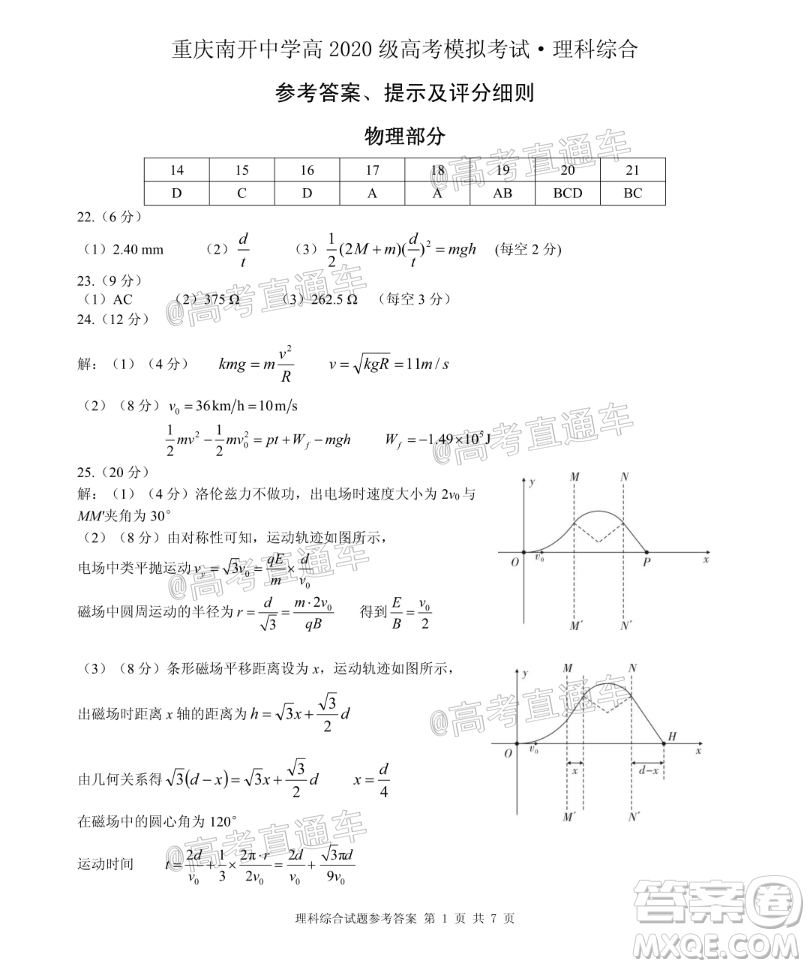 2020年重慶南開中學6月高考模擬考試理科綜合試題及答案