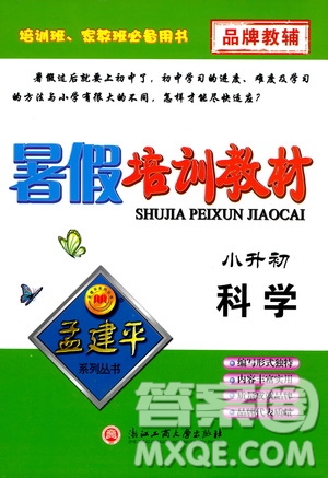 2020年孟建平系列叢書(shū)暑假培訓(xùn)教材小升初科學(xué)參考答案