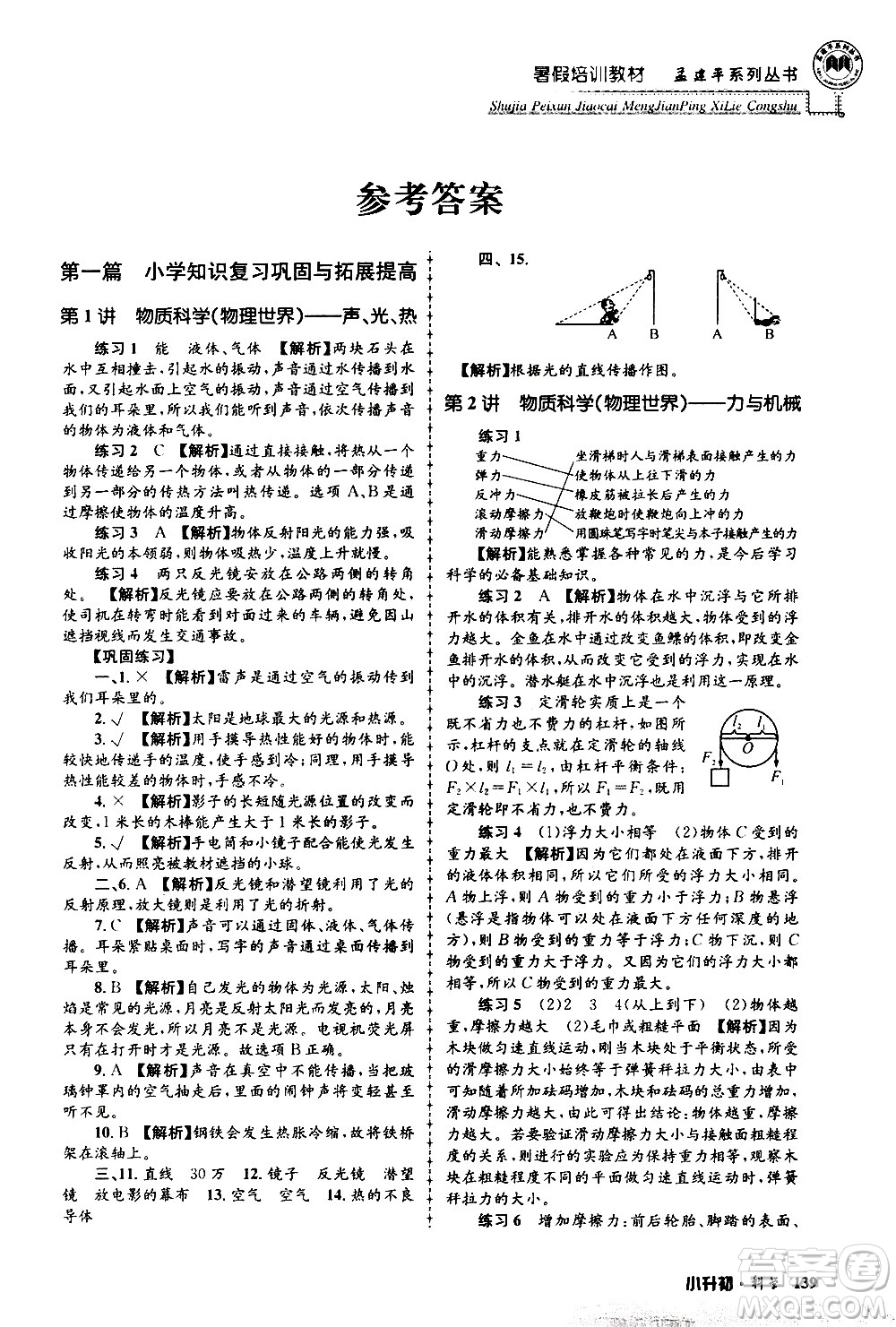 2020年孟建平系列叢書(shū)暑假培訓(xùn)教材小升初科學(xué)參考答案