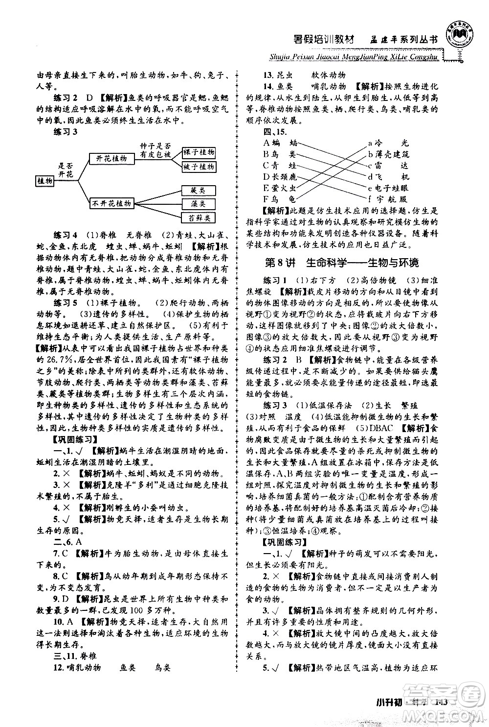 2020年孟建平系列叢書(shū)暑假培訓(xùn)教材小升初科學(xué)參考答案