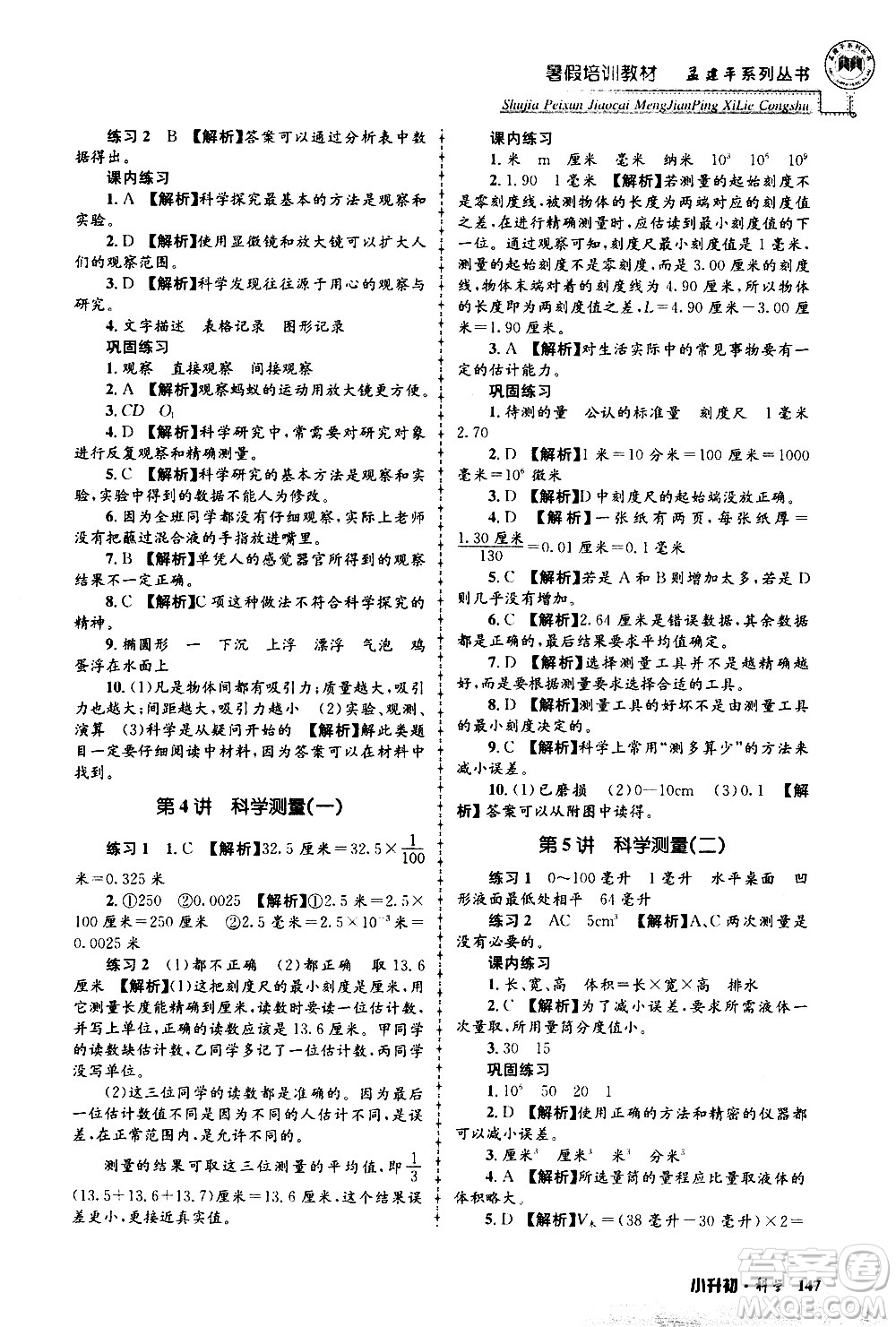 2020年孟建平系列叢書(shū)暑假培訓(xùn)教材小升初科學(xué)參考答案