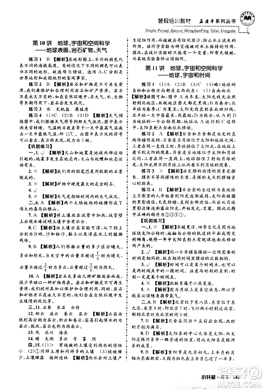 2020年孟建平系列叢書(shū)暑假培訓(xùn)教材小升初科學(xué)參考答案