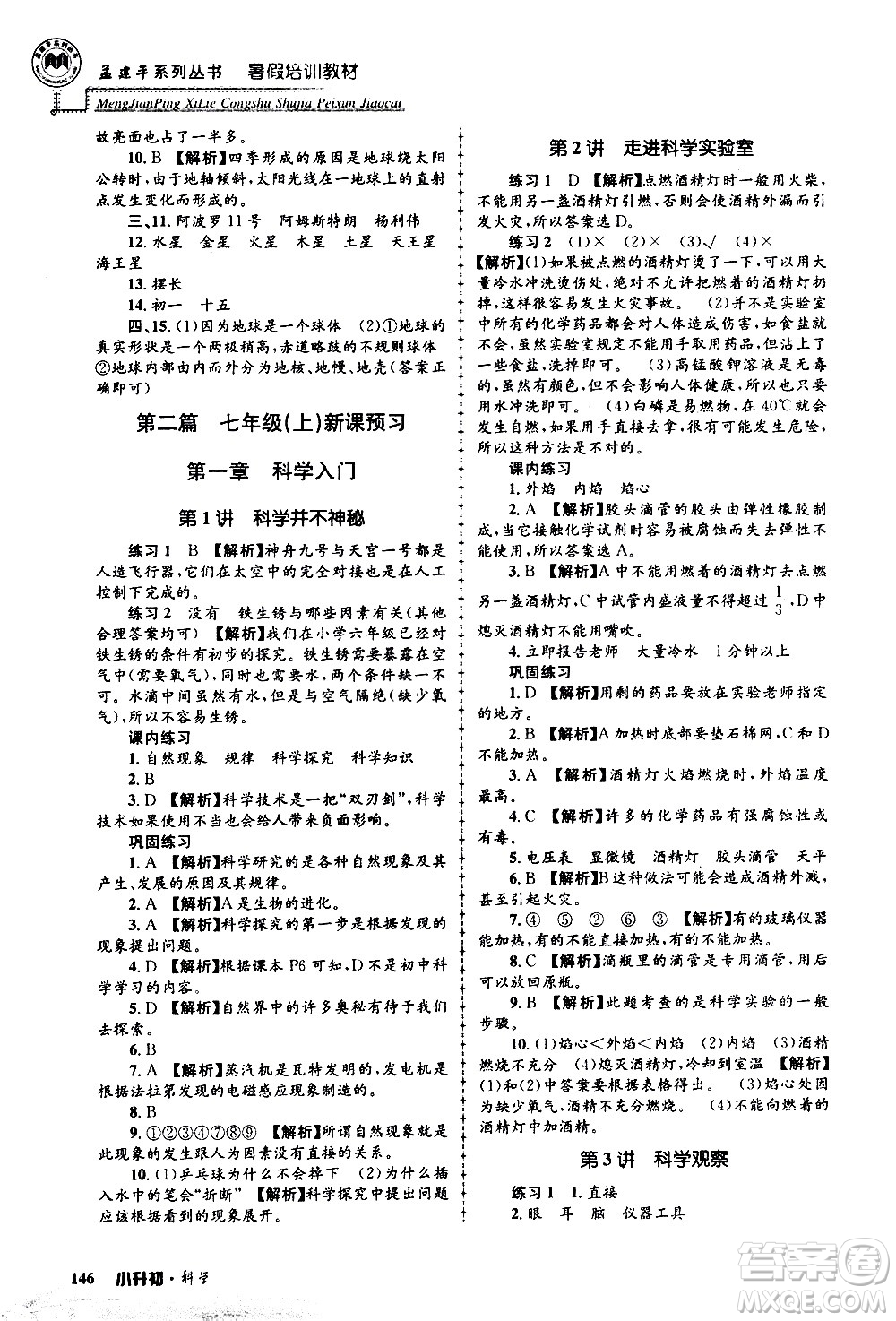 2020年孟建平系列叢書(shū)暑假培訓(xùn)教材小升初科學(xué)參考答案