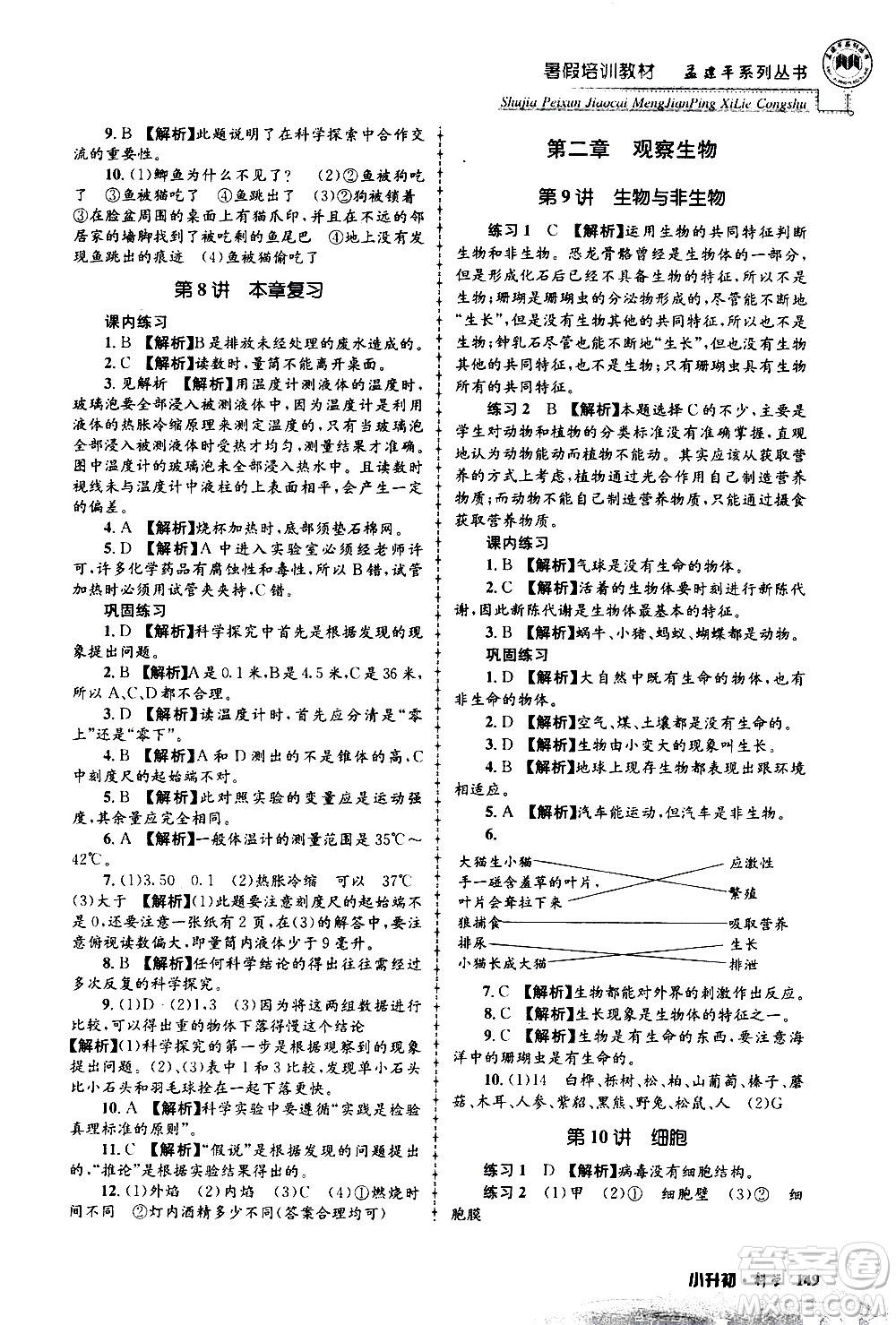 2020年孟建平系列叢書(shū)暑假培訓(xùn)教材小升初科學(xué)參考答案