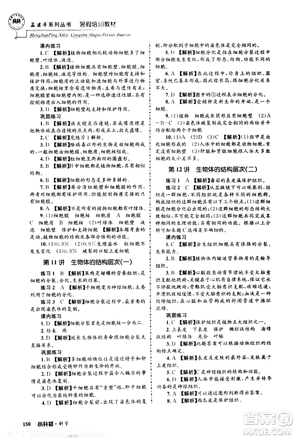 2020年孟建平系列叢書(shū)暑假培訓(xùn)教材小升初科學(xué)參考答案