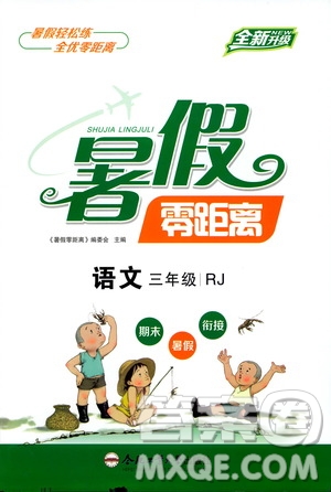 合肥工業(yè)大學(xué)出版社2020年暑假零距離語文三年級RJ人教版參考答案