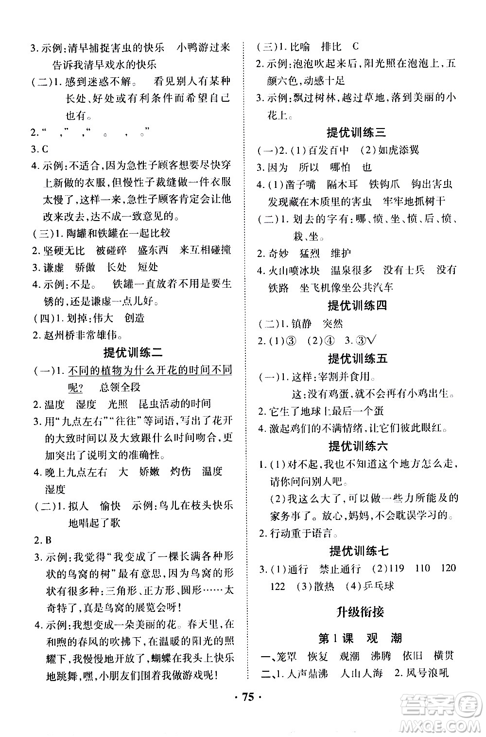 合肥工業(yè)大學(xué)出版社2020年暑假零距離語文三年級RJ人教版參考答案