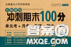 2020名師教你沖刺期末100分三年級(jí)數(shù)學(xué)下冊(cè)人教版答案